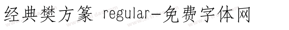 经典樊方篆 regular字体转换